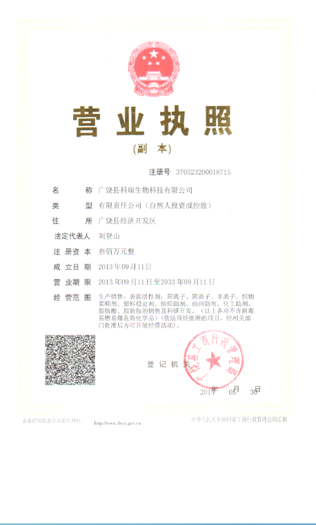 廣饒縣科瑞生物科技有限公司 資質證書