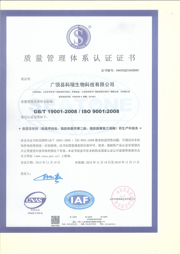 廣饒縣科瑞生物科技有限公司 資質證書