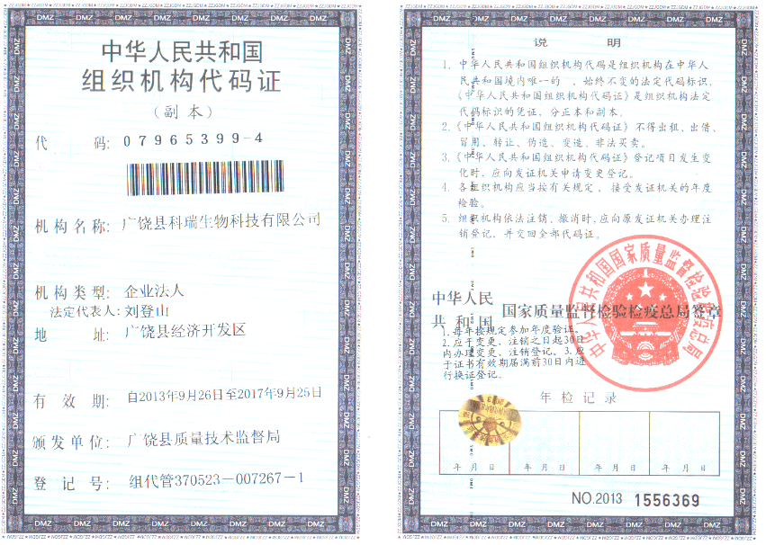 廣饒縣科瑞生物科技有限公司 資質證書