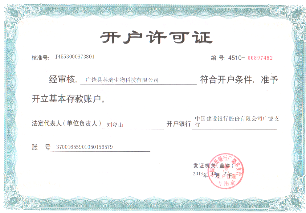 廣饒縣科瑞生物科技有限公司 資質證書