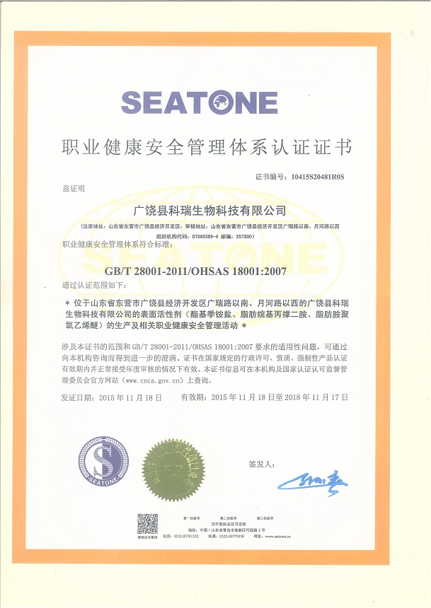 廣饒縣科瑞生物科技有限公司 資質證書