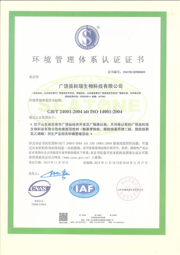 廣饒縣科瑞生物科技有限公司 資質證書